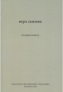 Вторая книга Издательство Евгения Степанова 9785918656488 