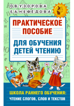 Практическое пособие для обучения детей чтению АСТ 9785171380632 