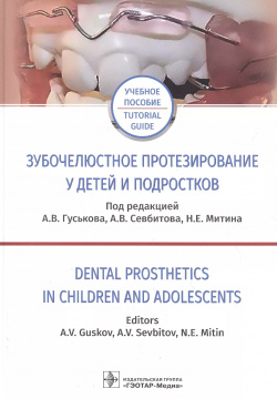 Зубочелюстное протезирование у детей и подростков  Учебное пособие на русском английском языках Гэотар Медиа 9785970463192