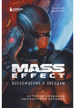 Mass Effect: восхождение к звездам  История создания космооперы BioWare БОМБОРА 9785041154479