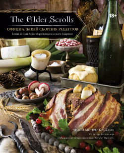 The Elder Scrolls  Официальный сборник рецептов ХлебСоль 9785041086787