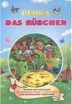 Репка  Das Rubchen (Russisches Maerchen) Книжка для малышей на немецком языке с переводом и развивающими заданиями Учитель 9785705757305