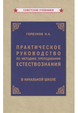Практическое руководство по методике преподавания естествознания в начальной школе Советские учебники 9785907435025 