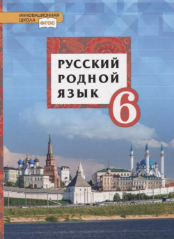 Русский родной язык  6 класс Учебник Русское слово 9785533020534