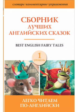 Best english fairy tales / Сборник лучших английских сказок  Уровень 1 АСТ 9785171382056