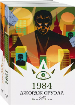 Оруэлл: самые известные произведения  1984 Скотный двор Эссе (комплект из 2 книг) Эксмо 9785041551964