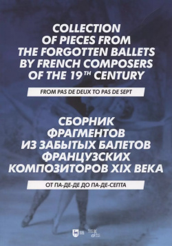 Сборник фрагментов из забытых балетов французских композиторов XIX века  От па де до септа Ноты Планета Музыки 9785811473243