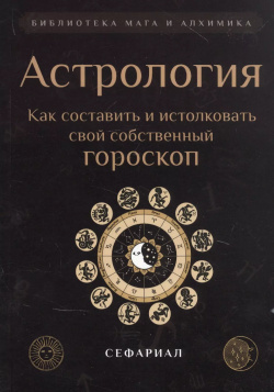 Астрология  Как составить и истолковать свой собственный гороскоп Амрита Русь 9785413024034