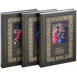 Собрание сочинений в 3 х томах (комплект из книг) Книжный Клуб Книговек 9785422417278 