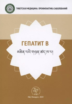 Гепатит В Танадук 9785604591017 Серия «Тибетская медицина: профилактика