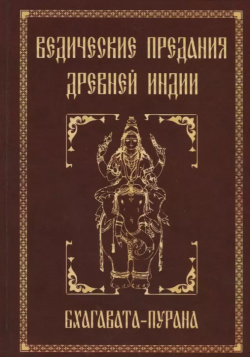 Ведические предания Древней Индии  Бхагавата пурана 3 е изд Амрита Русь 9785000536254