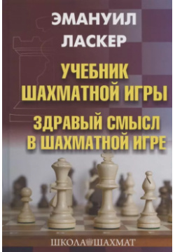 Учебник шахматной игры  Здравый смысл в игре Калиниченко 9785907234321