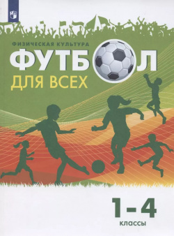 Физическая культура  Футбол для всех 1 4 классы Учебник Просвещение 9785090853866