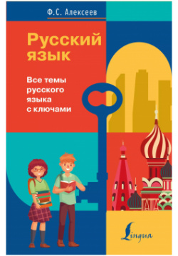 Русский язык  Все темы русского языка с ключами АСТ 9785171386009