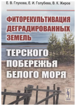 Фиторекультивация деградированных земель Терского побережья Белого моря Ленанд 9785971090151 