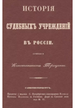 История судебных учреждений в России Секачев 9785448106019 