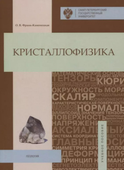 Кристаллофизика: учебное пособие СПбГУ 9785288056734 