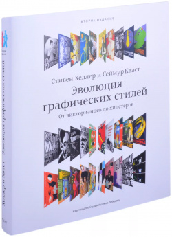 Эволюция графических стилей +с/о Студия Артемия Лебедева 9785980621322 Книга
