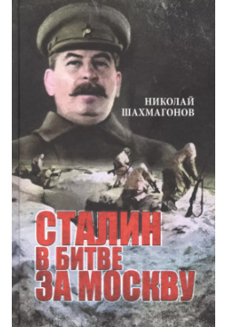 Сталин в битве за Москву Вече 9785448428470 