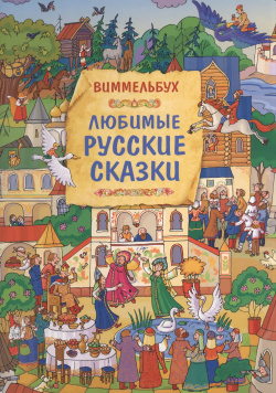 Любимые русские сказки  Книжка картинка РОСМЭН 9785353098263