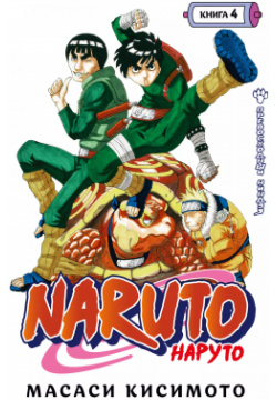 Naruto  Наруто Книга 4 Превосходный ниндзя Азбука 9785389198098