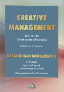 Creative Management / Креативный менеджмент  Учебник (краткий курс) на английском языке Дашков и К 9785394046315