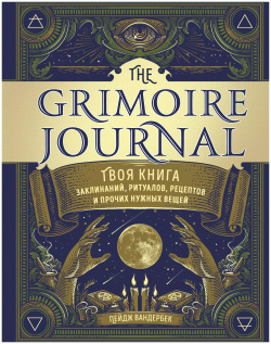 The Grimoire Journal  Твоя книга заклинаний ритуалов рецептов и прочих нужных вещей Эксмо 9785041179649