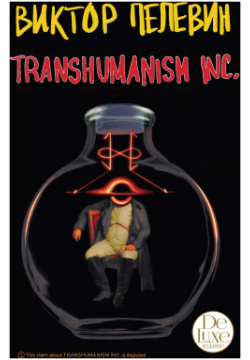Transhumanism inc Эксмо 9785041558062 