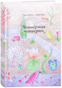 Четвертая четверть Вита Нова 9785938987685 Книга известного художника Марины