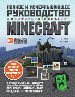 Minecraft  Полное и исчерпывающее руководство БОМБОРА 9785041206802