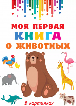 Моя первая книга о животных Сова  Малыш (Обучающая и развивающая литература) 9785171380021