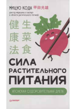 Сила растительного питания  Японская оздоровительная диета Питер 9785001165811 П