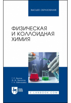 Физическая и коллоидная химия  Учебник для вузов Лань 9785811474233