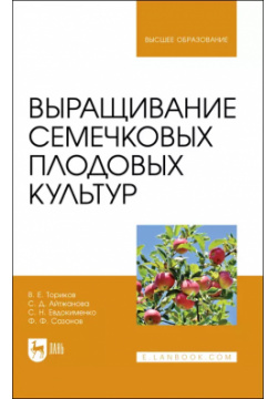 Выращивание семечковых плодовых культур  Учебное пособие для вузов Лань 9785811477074