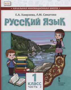 Русский язык  1 класс Учебник для общеобразовательных организаций с родным (нерусским) языком обучения В двух частях Часть 2 Русское слово 9785533014298