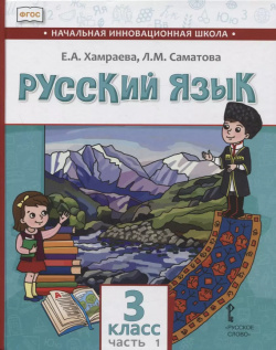 Русский язык  3 класс Учебник для общеобразовательных организаций с родным (нерусским) языком обучения В двух частях Часть 1 Русское слово 9785533014960