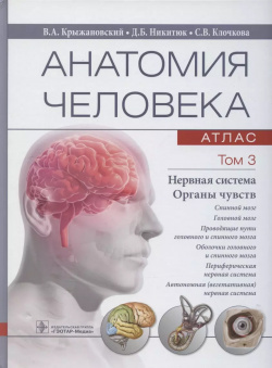 Анатомия человека  Атлас: учебное пособие В 3 х томах Том Нервная система Органы чувств Не установлено 9785970457764