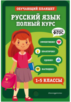 Русский язык  Полный курс 1 5 классы Эксмодетство 9785041171827