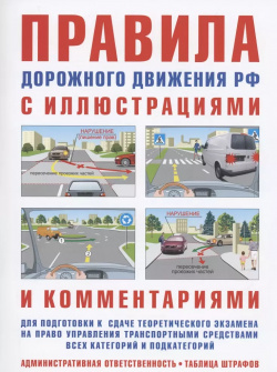 Правила дорожного движения с иллюстрациями и комментариями  Ответственность водителей (таблица штрафов наказаний) Норматика 9785437415511