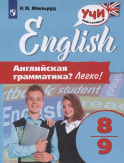 Английский язык  8 9 классы Английская грамматика? Легко Просвещение 9785090852357