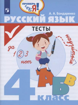 Русский язык  Тесты 4 класс Учебное пособие для общеобразовательных организаций Просвещение 9785090756709
