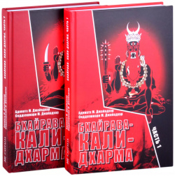 Бхайрава Кали Дхарма  Часть 1 2 (комплект из книг) Касталия 9785519658676