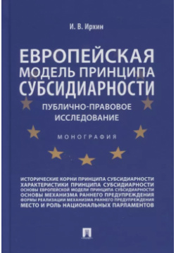 Европейская модель принципа субсидиарности: публично правовое исследование  Монография Проспект 9785392352050