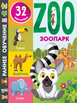 Зоопарк Сова  Малыш (Обучающая и развивающая литература) 9785171380441