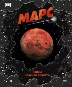 Марс  Тайны Красной планеты Манн Иванов и Фербер 9785001698913