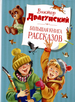 Большая книга рассказов Махаон 9785389202214 Известный писатель Виктор Юзефович