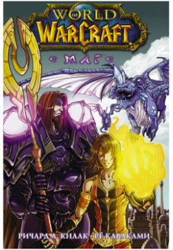 World of Warcraft  Маг АСТ 9785171394059