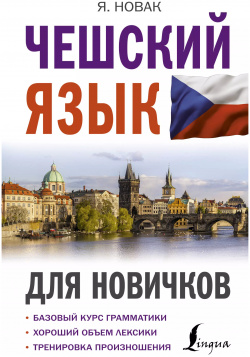 Чешский язык для новичков АСТ 9785171455361 