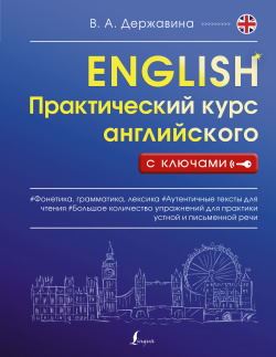 Практический курс английского с ключами АСТ 9785171456337 