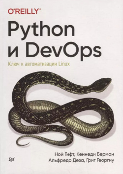 Python и DevOps: Ключ к автоматизации Linux Питер 9785446129294 
